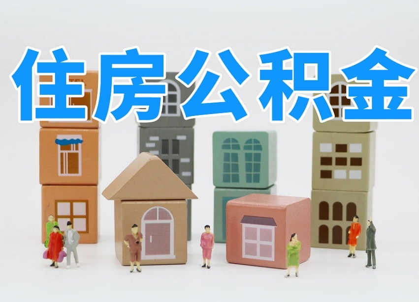 安丘山东离职公积金提取代办（济南公积金提取条件离职证明必须原件吗）